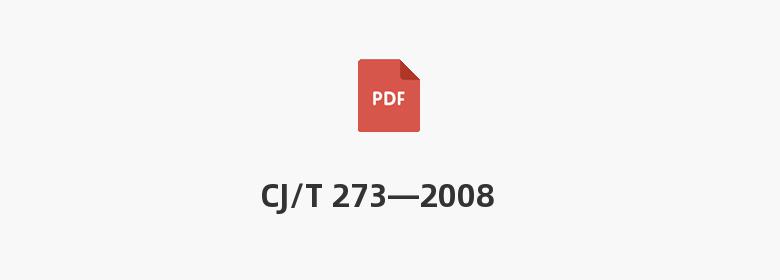 CJ/T 273—2008